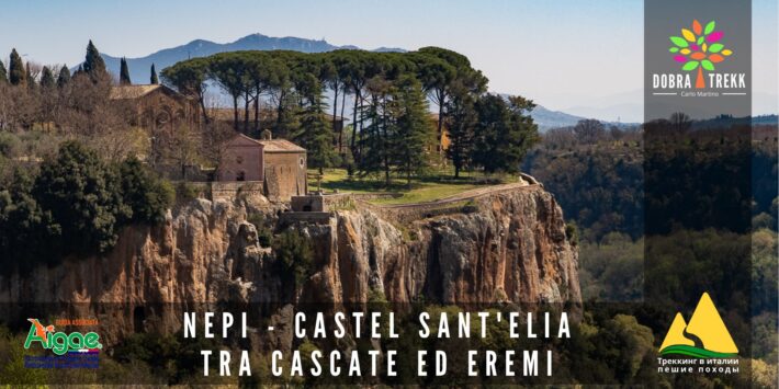 Nepi – Castel Sant’Elia tra Cascate ed Eremi