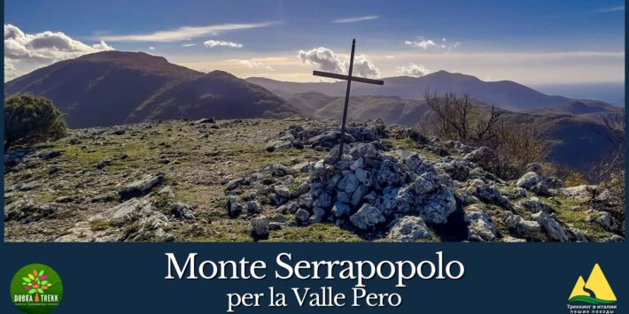 MONTE SERRAPOPOLO PER LA VALLE PERO