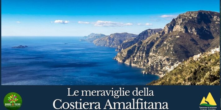 LE MERAVIGLIE DELLA COSTIERA AMALFITANA.