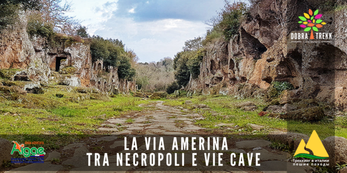 La Via Amerina, Tra Necropoli e Vie Cave